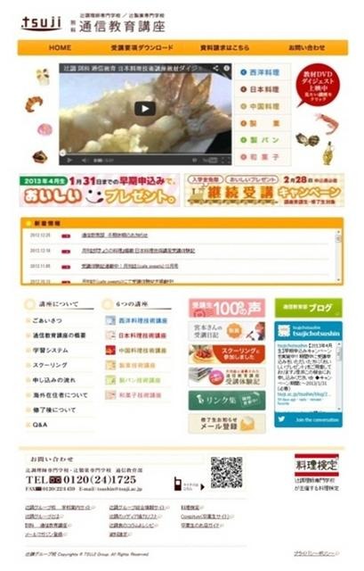 「辻調理師専門学校/辻製菓専門学校 別科 通信教育講座」ページ