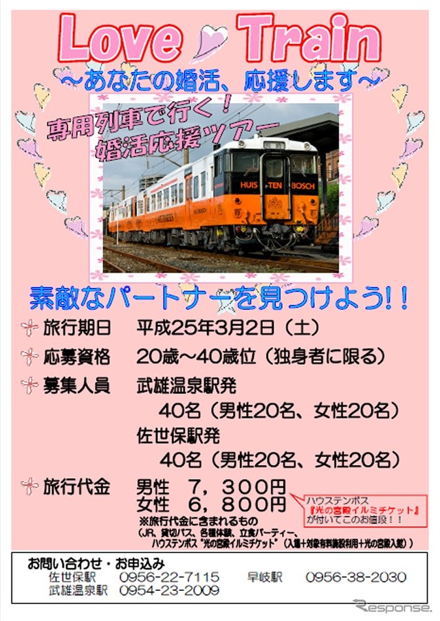 JR九州婚活ツアー
