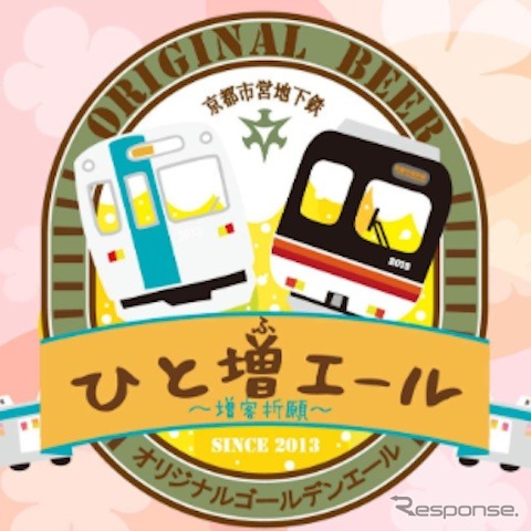京都市営地下鉄オリジナルビールラベル