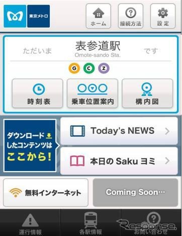 東京メトロ、駅構内でインターネットを活用した情報提供サービスを開始