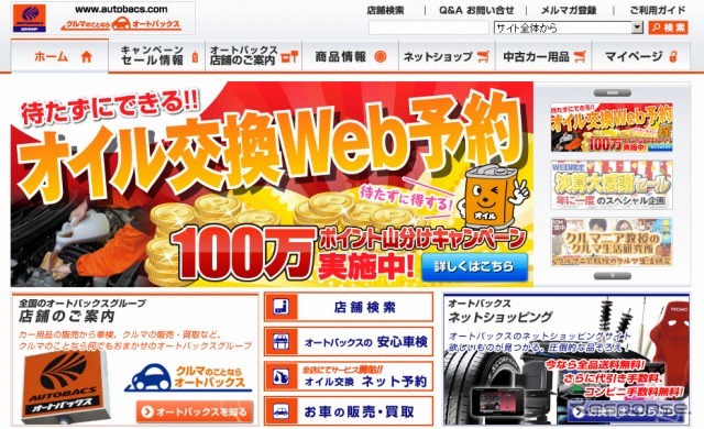オートバックス（webサイト）