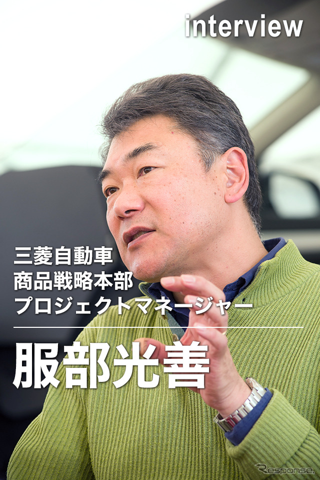 三菱自動車商品戦略本部のプロジェクトマネージャー服部光善氏