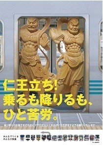 関西鉄道事業者15社・局が乗降マナーアップの共通ポスターを掲出