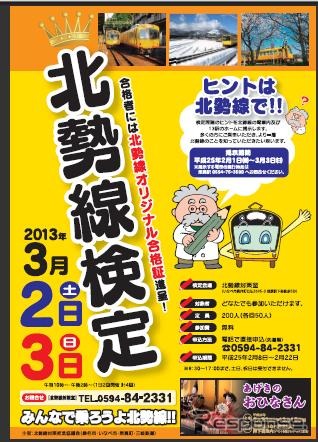 三岐鉄道、北勢線検定を実施…3月2日・3日