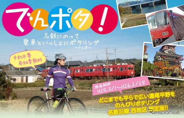 名古屋鉄道「でんポタ！」