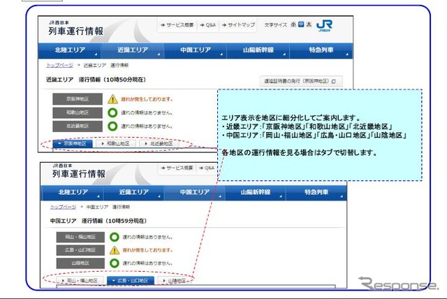 JR西日本、列車運行情報を充実