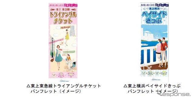 東上東急線トライアングルチケットと東上横浜ベイサイドきっぷ