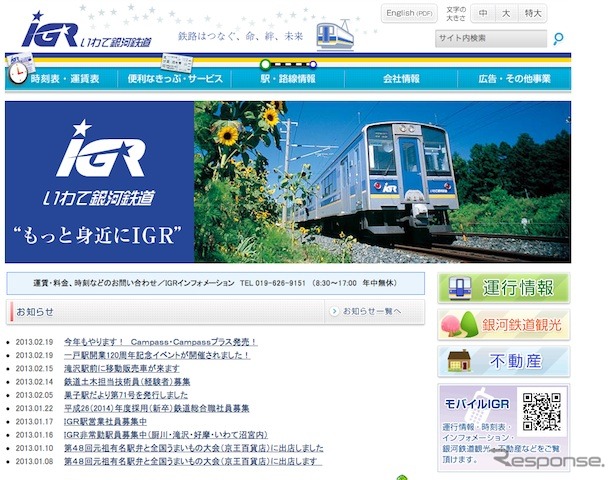 IGRいわて銀河鉄道webサイト