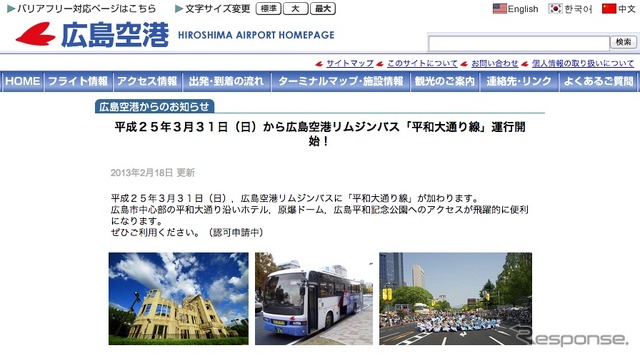 広島空港webサイト