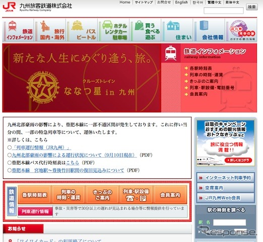 JR九州webサイト