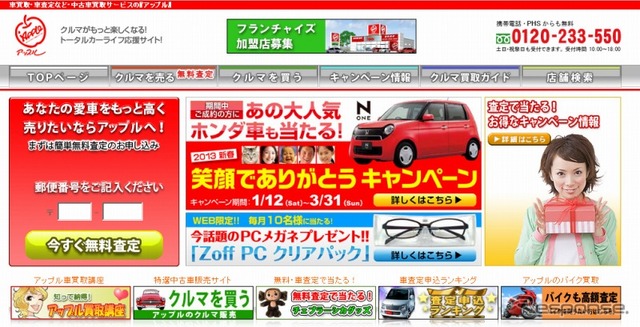 車買取アップル（webサイト）