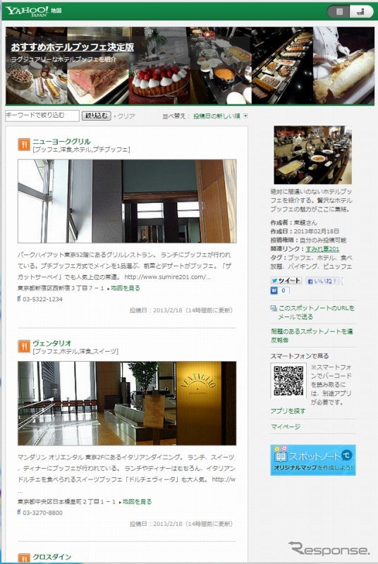 Yahoo!地図の新機能「スポットノート」