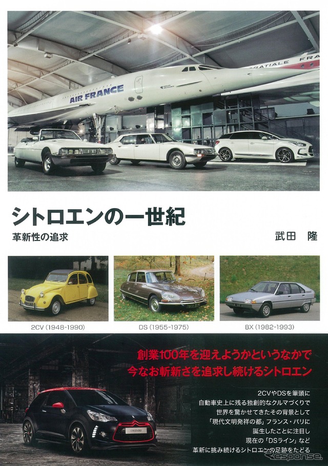 シトロエンの一世紀 革新性の追求
