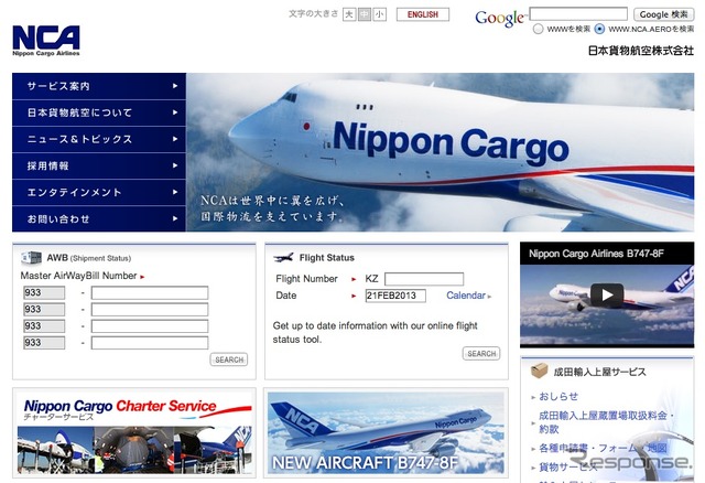 日本貨物航空webサイト