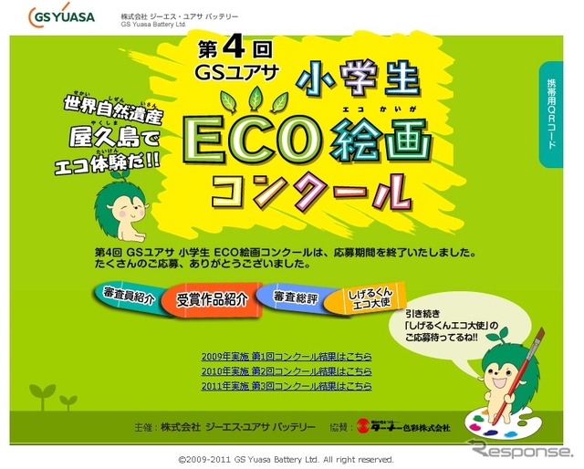 GSユアサ・小学生ECO絵画コンクール