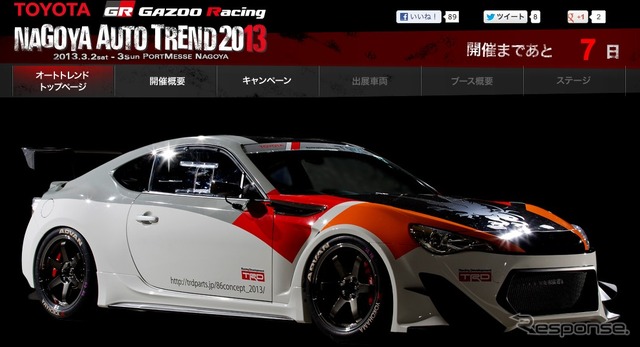 NAGOYAオートトレンド13、GAZOO Racing 出展予定車両のイメージ（webサイトキャプチャ）