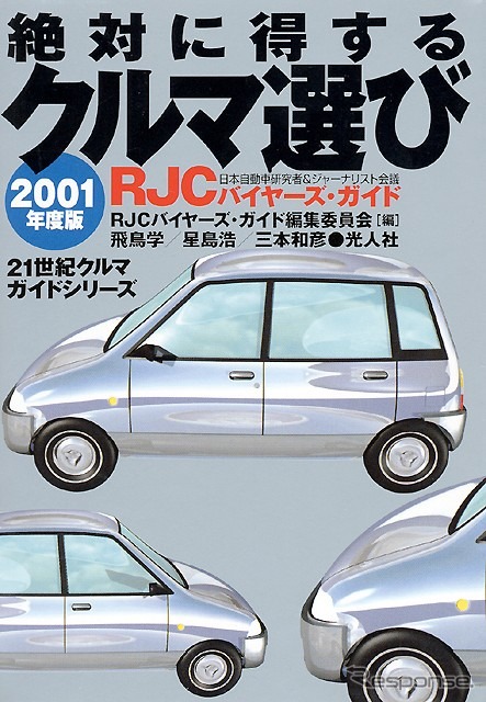 【冬休み、これを読もう】RJCカー・オブ・ザ・イヤー選考員によるクルマ選び