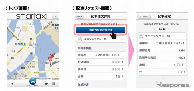 スマートタクシー乗客向け配車アプリ・画面サンプル