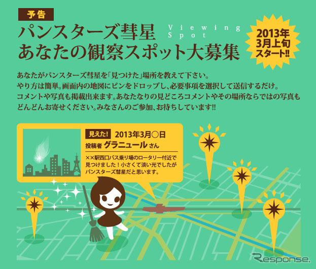 ウェブキャンペーン「パンスターズ彗星を見つけよう」