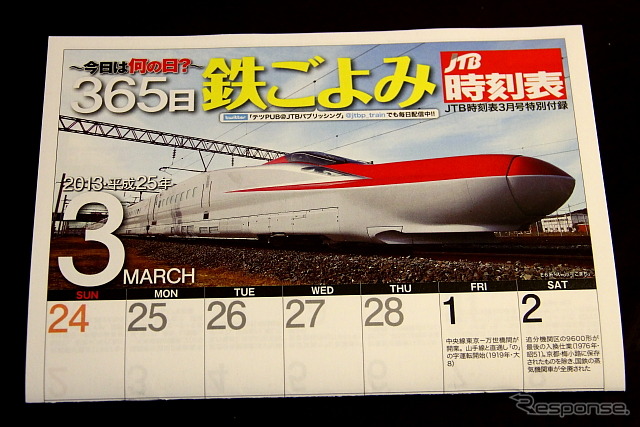 「JTB時刻表」3月号特別付録『今日は何の日～365日鉄ごよみ～』