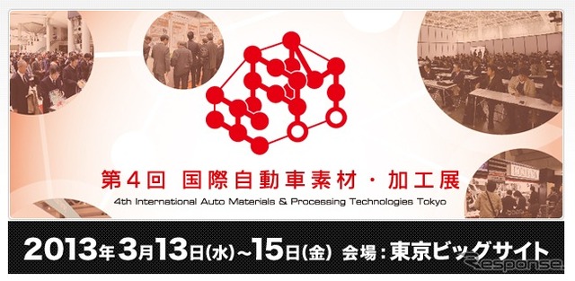 第4回 国際自動車素材・加工展