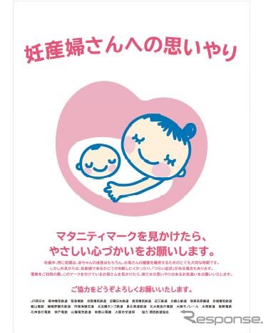 JR西日本と関東鉄道協会加盟社「マタニティマーク」を掲出