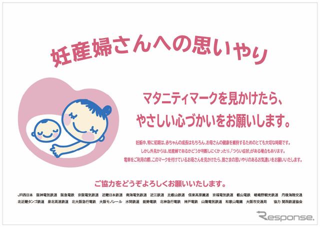 JR西日本と関東鉄道協会加盟社「マタニティマーク」を掲出