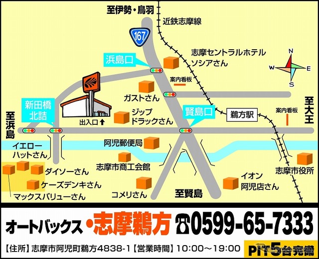 オートバックス志摩鵜方