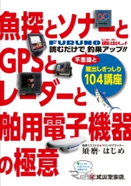 「魚探とソナーとGPSとレーダーと舶用電子機器の極意　蔵出しぎっしり104講座」