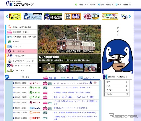 ことでんグループwebサイト