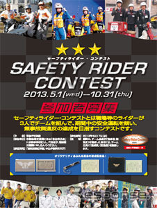 警視庁が、「セーフティライダー・コンテスト」を企画…2月27日発表