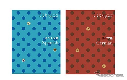 ことりっぷ会話帖、スペイン語とドイツ語を発売