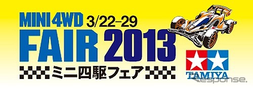 タミヤ・ミニ四駆フェア2013