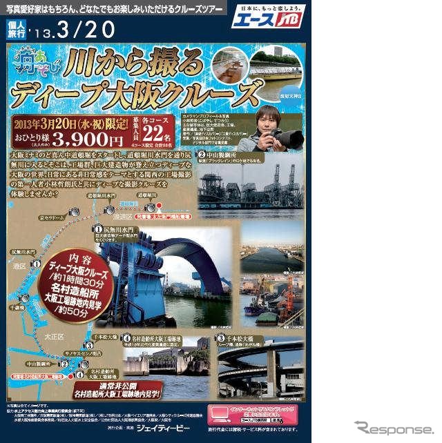 エースJTB「OSAKA舟遊び川から撮るディープ大阪クルーズ」