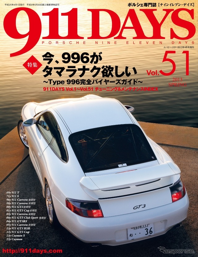 タイプ996完全保存版! 911DAYS最新号Vol.51