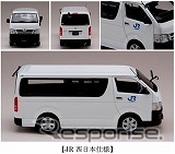 ホビージャパン・トヨタ ハイエース JR西日本仕様