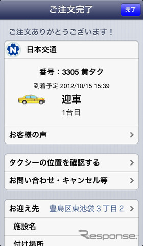 全国タクシー配車（iPhoneアプリ）