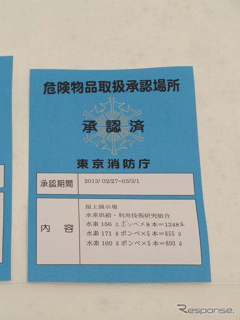 燃料電池車の展示が行われた会場は東京消防庁の認可を得ている。許可証に記載の水素ボンベはクルマに搭載されているもの。