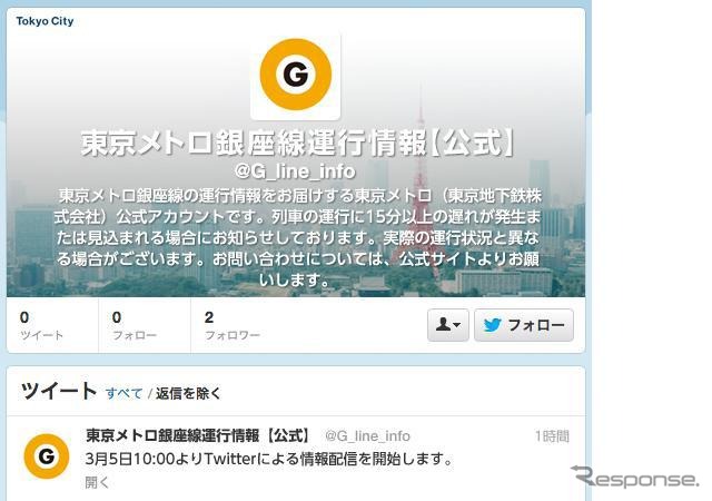 メトロ、Twitterによる列車運行情報配信