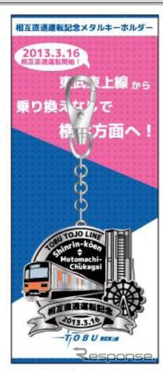 東武鉄道、相互直通運転記念メタルキーホルダー（イメージ）