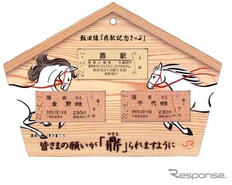 飯田線鼎駅記念きっぷ
