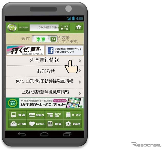 JR東日本、列車遅延情報などをスマホ向け提供