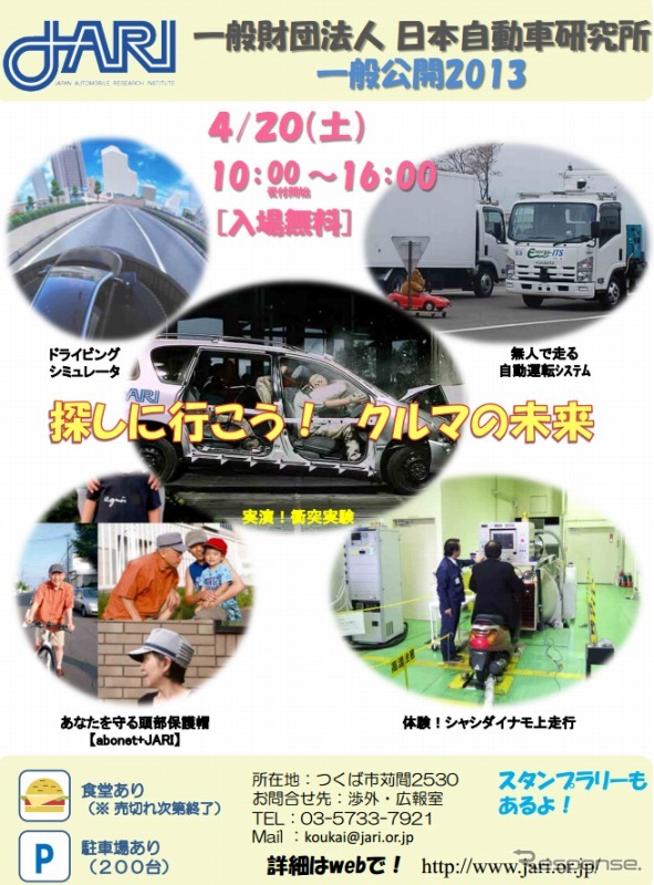 日本自動車研究所（JARI）一般公開
