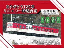 123系掛け紙付き特製弁当