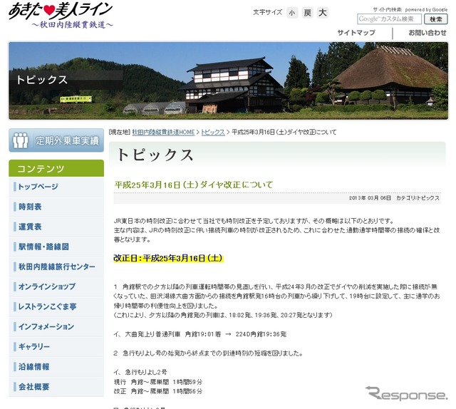 2013年3月16日ダイヤ改正の概要を伝える秋田内陸縦貫鉄道のホームページ