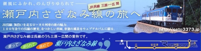 瀬戸内さざなみ線