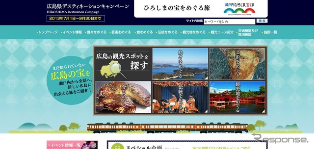 広島県ディスティネーションキャンペーン