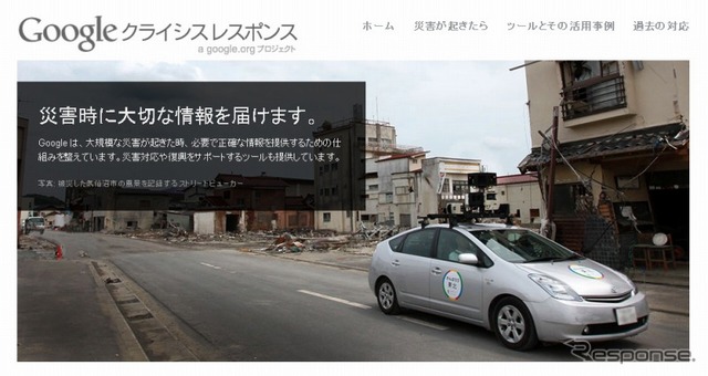 Googleの地図サービス「クライシスレスポンス」