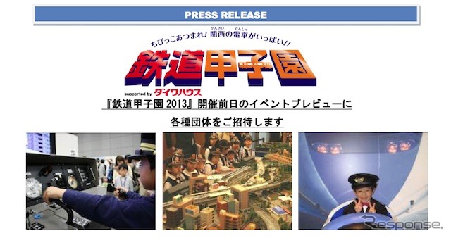 「鉄道甲子園2013」プレスリリースより