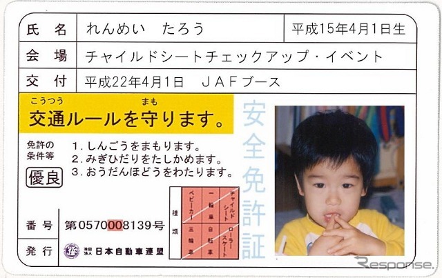 顔写真入り安全免許証